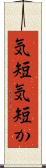 気短 Scroll