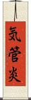 気管炎 Scroll