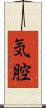 気腔 Scroll