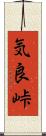 気良峠 Scroll