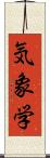 気象学 Scroll