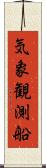 気象観測船 Scroll