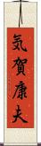 気賀康夫 Scroll