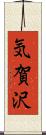 気賀沢 Scroll