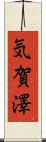 気賀澤 Scroll
