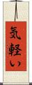 気軽い Scroll