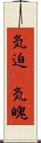 気迫(P);気魄 Scroll