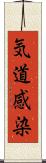 気道感染 Scroll