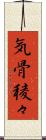 気骨稜々 Scroll