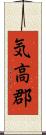気高郡 Scroll