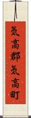 気高郡気高町 Scroll