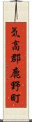 気高郡鹿野町 Scroll