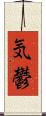 気鬱 Scroll