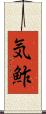 気鮓 Scroll