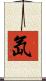 氙 Scroll