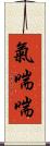 氣喘喘 Scroll