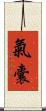 氣囊 Scroll