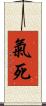 氣死 Scroll