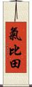 氣比田 Scroll