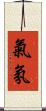 氣氛 Scroll