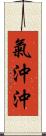 氣沖沖 Scroll