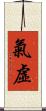 氣虛 Scroll