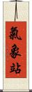 氣象站 Scroll
