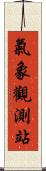氣象觀測站 Scroll