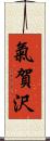 氣賀沢 Scroll