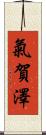 氣賀澤 Scroll
