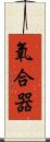 氧合器 Scroll