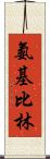 氨基比林 Scroll