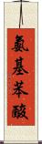 氨基苯酸 Scroll