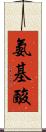 氨基酸 Scroll