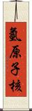 氫原子核 Scroll
