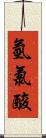 氫氯酸 Scroll