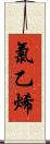 氯乙烯 Scroll