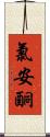 氯安酮 Scroll