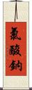氯酸鈉 Scroll
