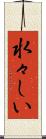 水々しい Scroll