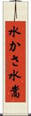 水かさ Scroll