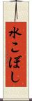 水こぼし Scroll