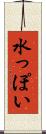 水っぽい Scroll