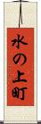 水の上町 Scroll