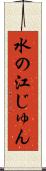 水の江じゅん Scroll