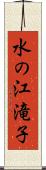 水の江滝子 Scroll