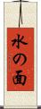 水の面 Scroll