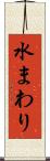水まわり Scroll