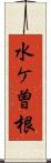 水ケ曽根 Scroll
