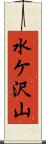 水ケ沢山 Scroll